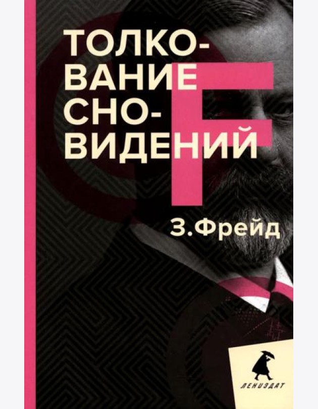 Толкование сновидений