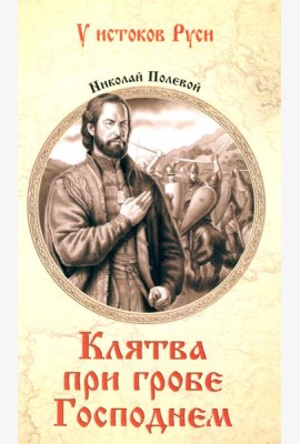 Клятва при гробе Господнем. Русская быль XV века: роман