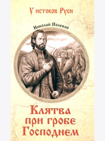 Клятва при гробе Господнем. Русская быль XV века: роман