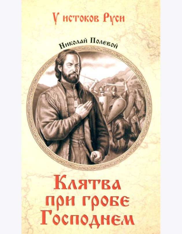 Клятва при гробе Господнем. Русская быль XV века: роман