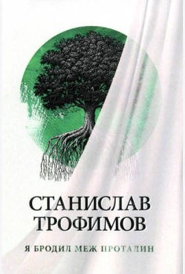 Я бродил меж проталин