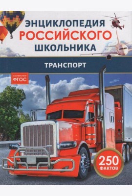 Транспорт. Энциклопедия российского школьника