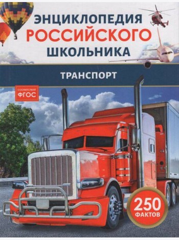 Транспорт. Энциклопедия российского школьника