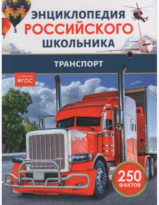 Транспорт. Энциклопедия российского школьника