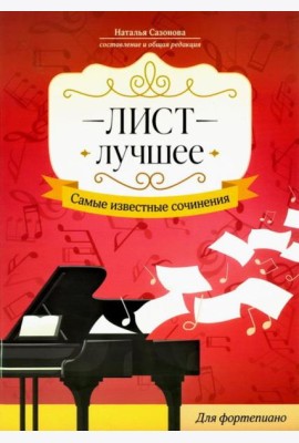 Лист. Лучшее. Самые известные сочинения: для фортепиано