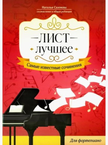 Лист. Лучшее. Самые известные сочинения: для фортепиано
