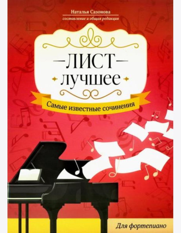 Лист. Лучшее. Самые известные сочинения: для фортепиано