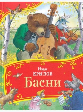 Крылов И. Басни (Все-все-все сказки)