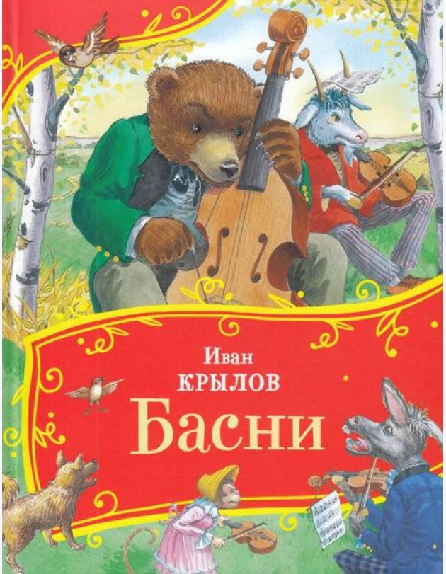 Крылов И. Басни (Все-все-все сказки)