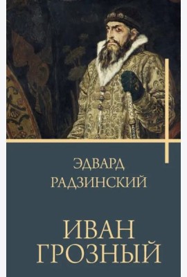 Иван Грозный