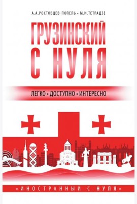 Грузинский с нуля