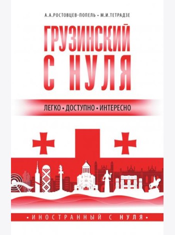 Грузинский с нуля
