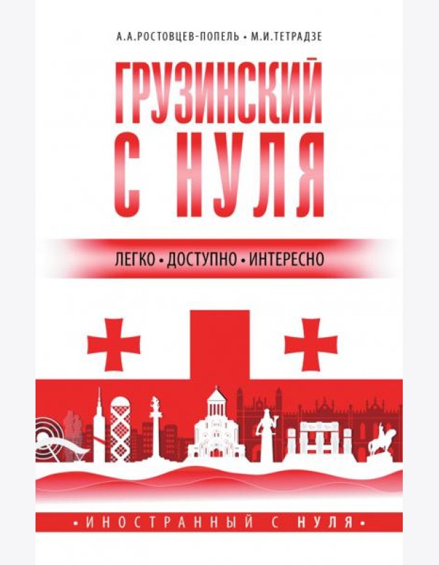 Грузинский с нуля