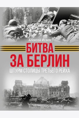 Битва за Берлин. Штурм столицы Третьего Рейха