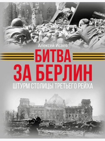 Битва за Берлин. Штурм столицы Третьего Рейха