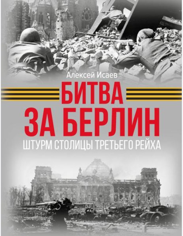Битва за Берлин. Штурм столицы Третьего Рейха