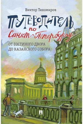 Путеводитель по Санкт-Петербургу. От Гостиного Двора до Казанского собора