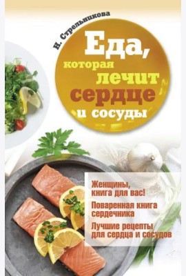 Еда, которая лечит сердце и сосуды