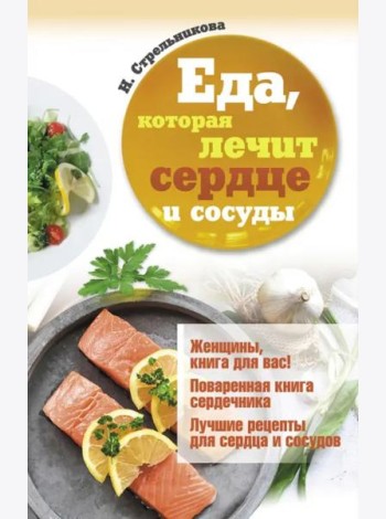 Еда, которая лечит сердце и сосуды