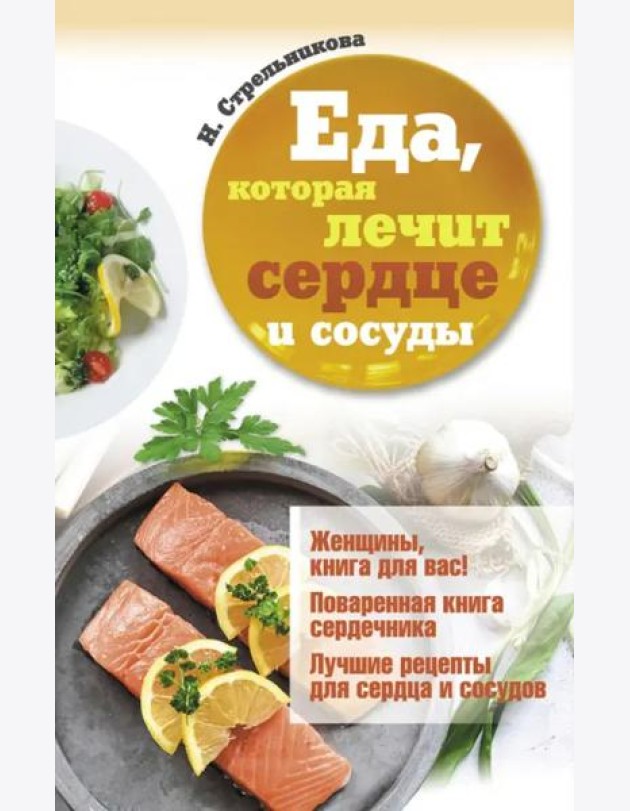 Еда, которая лечит сердце и сосуды
