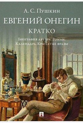 Пушкин.Евгений Онегин.Кратко.Биография автора.Роман.Календарь.Крылатые фразы