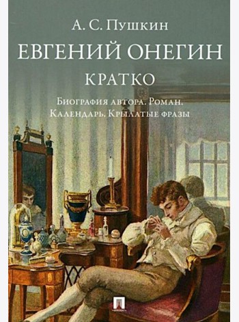 Пушкин.Евгений Онегин.Кратко.Биография автора.Роман.Календарь.Крылатые фразы