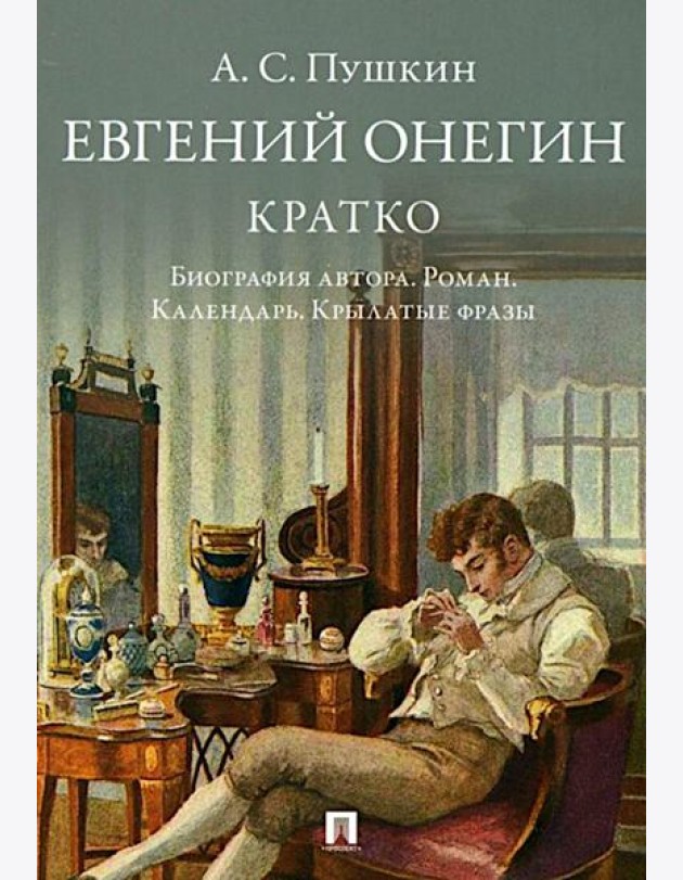 Пушкин.Евгений Онегин.Кратко.Биография автора.Роман.Календарь.Крылатые фразы