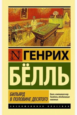 Бильярд в половине десятого