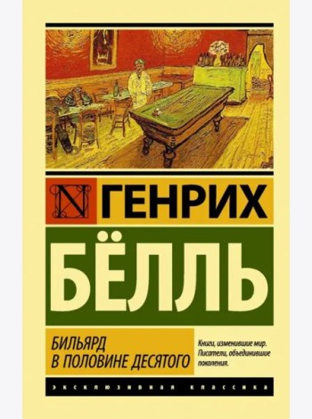 Бильярд в половине десятого