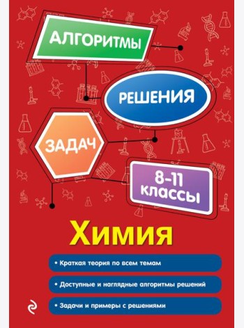 Химия. 8-11 классы