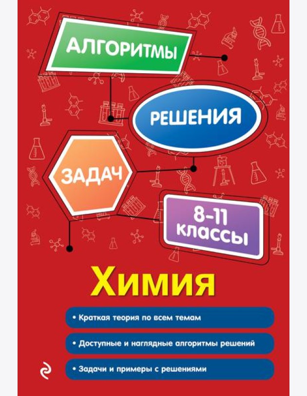 Химия. 8-11 классы