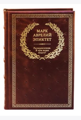 БУЧ. Размышления. В чем наше благо? Готовому перейти Рубикон. (золот.тиснен.)