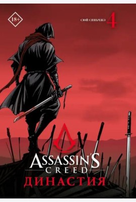 Assassin's Creed. Династия. Том 4