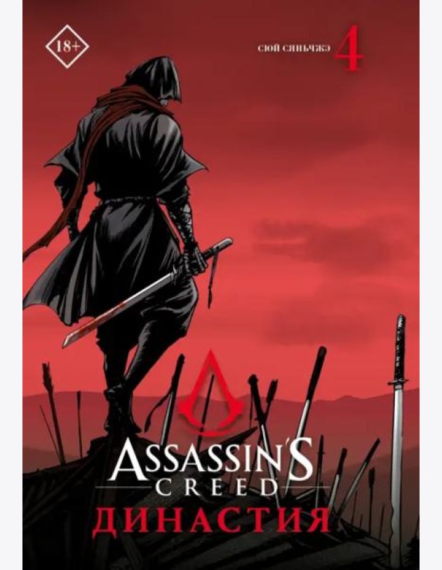 Assassin's Creed. Династия. Том 4