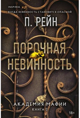Порочная невинность