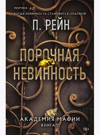 Порочная невинность