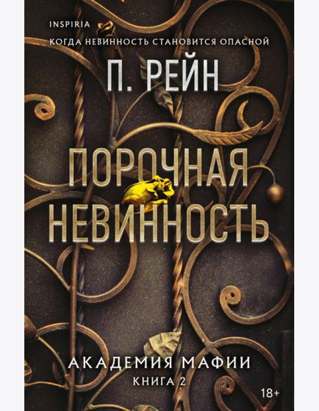 Порочная невинность