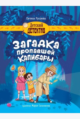 ДЕТСКИЙ ДЕТЕКТИВ 150x204. Загадка пропавшей капибары