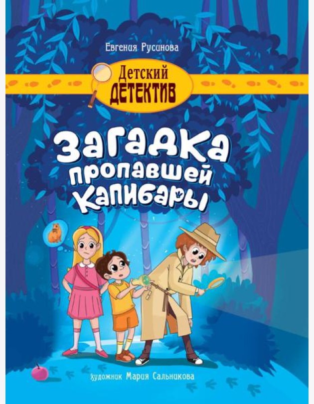 ДЕТСКИЙ ДЕТЕКТИВ 150x204. Загадка пропавшей капибары