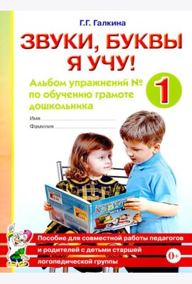 Звуки, буквы я учу! Альбом упражнений №1 по обучению грамоте дошкольника: пособие для совместной работы педагогов и родителей с детьми старшей лог. Гр