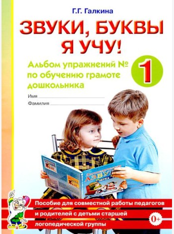 Звуки, буквы я учу! Альбом упражнений №1 по обучению грамоте дошкольника: пособие для совместной работы педагогов и родителей с детьми старшей лог. Гр