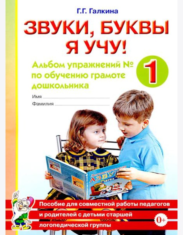 Звуки, буквы я учу! Альбом упражнений №1 по обучению грамоте дошкольника: пособие для совместной работы педагогов и родителей с детьми старшей лог. Гр