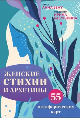 Женские стихии и архетипы. 55 метафорических карт