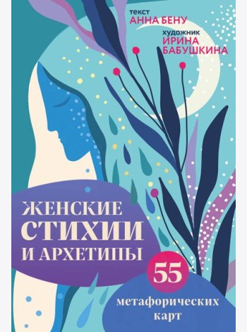 Женские стихии и архетипы. 55 метафорических карт