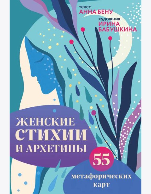 Женские стихии и архетипы. 55 метафорических карт