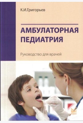 Амбулаторная педиатрия. Руководство для врачей. 5-е изд., испр.и доп