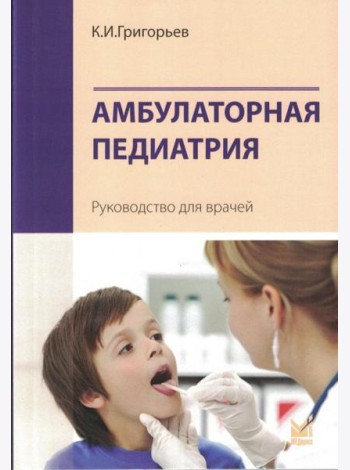 Амбулаторная педиатрия. Руководство для врачей. 5-е изд., испр.и доп