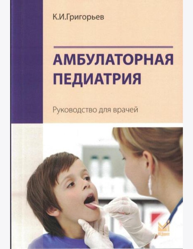 Амбулаторная педиатрия. Руководство для врачей. 5-е изд., испр.и доп
