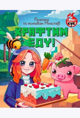 Крафтим еду! Рецепты по мотивам Minecraft