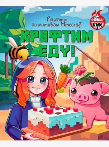 Крафтим еду! Рецепты по мотивам Minecraft